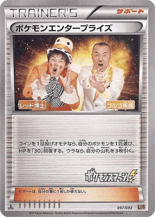 Pokémon Enterprise 97, EX Battle Boost