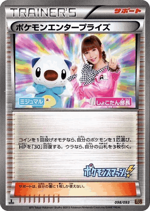Pokémon Enterprise 98, EX Battle Boost