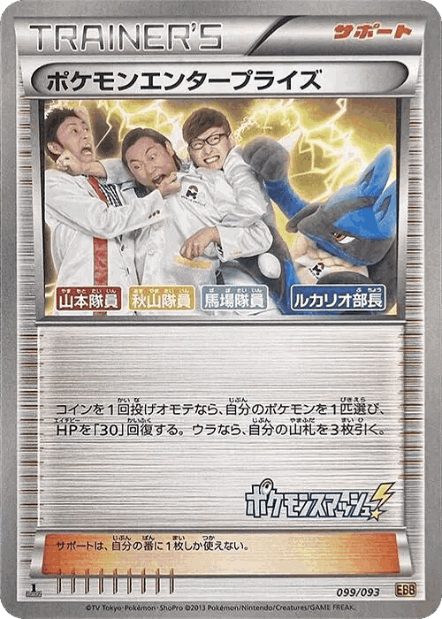 Pokémon Enterprise 99, EX Battle Boost