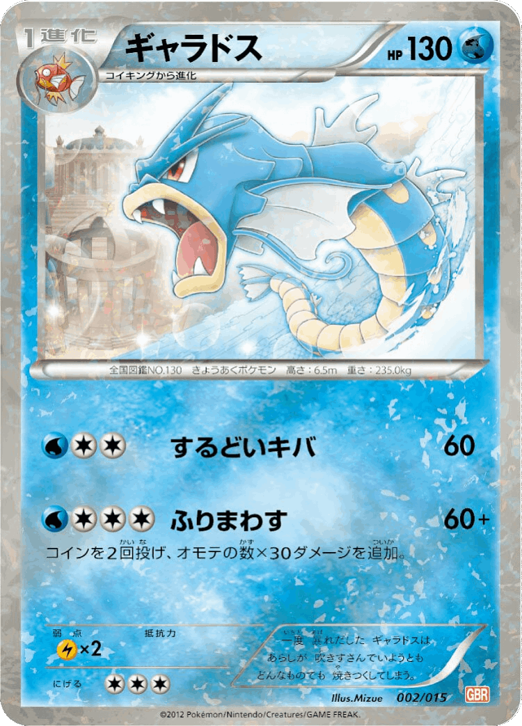Gyarados #2 from Garchomp Half Deck - Illustrated by Mizue
