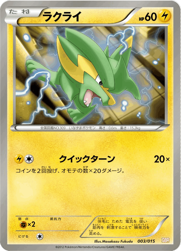 Electrike #3 from Garchomp Half Deck - Illustrated by Masakazu Fukuda