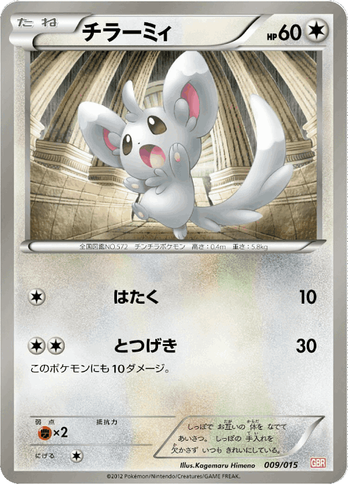 Minccino #9 from Garchomp Half Deck - Illustrated by Kagemaru Himeno