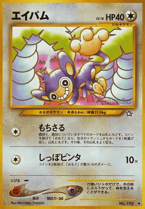 Aipom #67 from Gold, Silver, to a New World... - Uncommon - Illustrated by Hironobu Yoshida