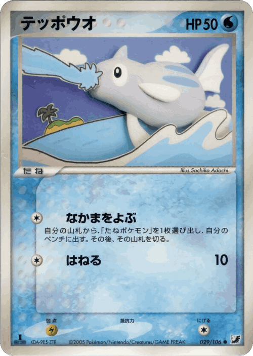 Remoraid #29 from Golden Sky, Silvery Ocean - Common - Illustrated by Sachiko Adachi