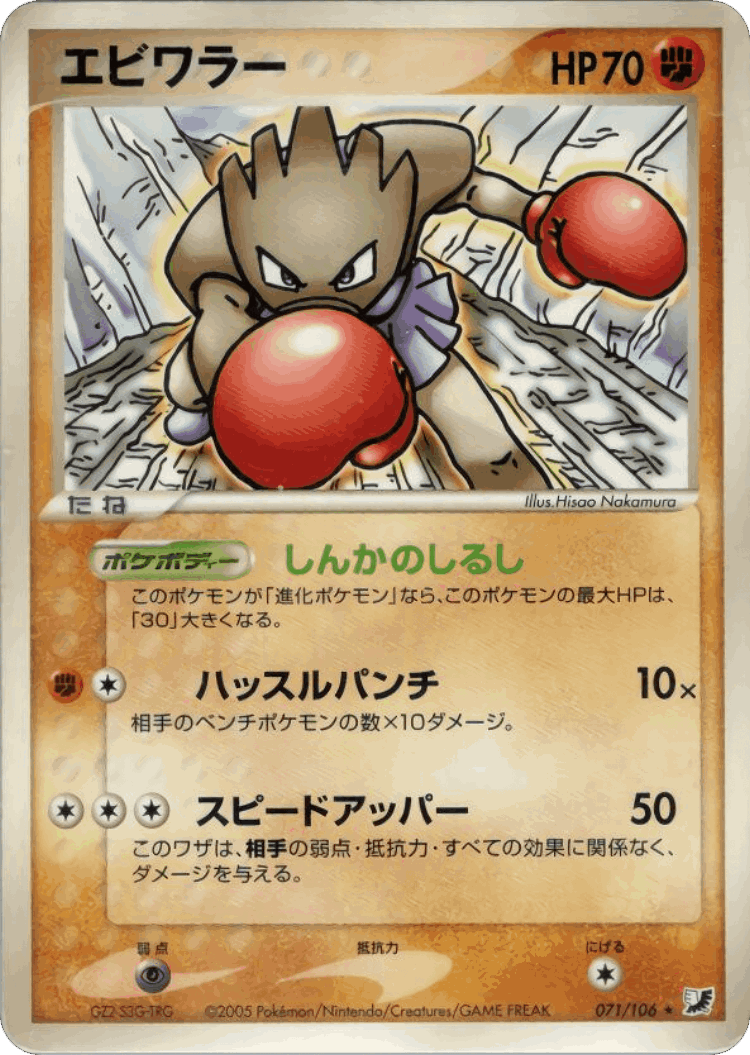 Hitmonchan #71 from Golden Sky, Silvery Ocean - Rare - Illustrated by Hisao Nakamura