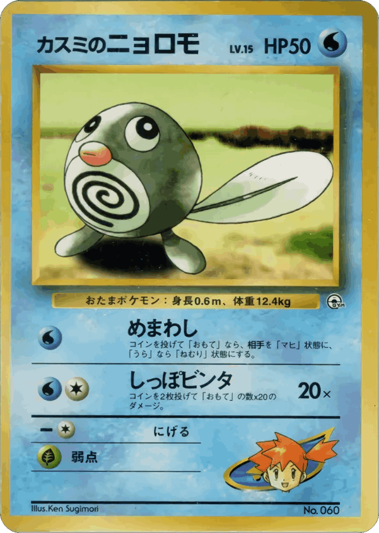 Misty's Poliwag #13 from Hanada City Gym Deck - Illustrated by Ken Sugimori