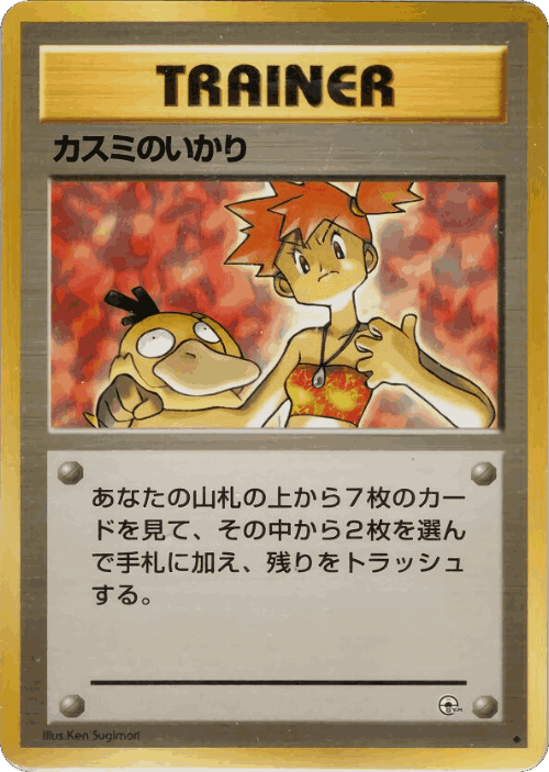 Misty's Wrath 75, Hanada City Gym Deck