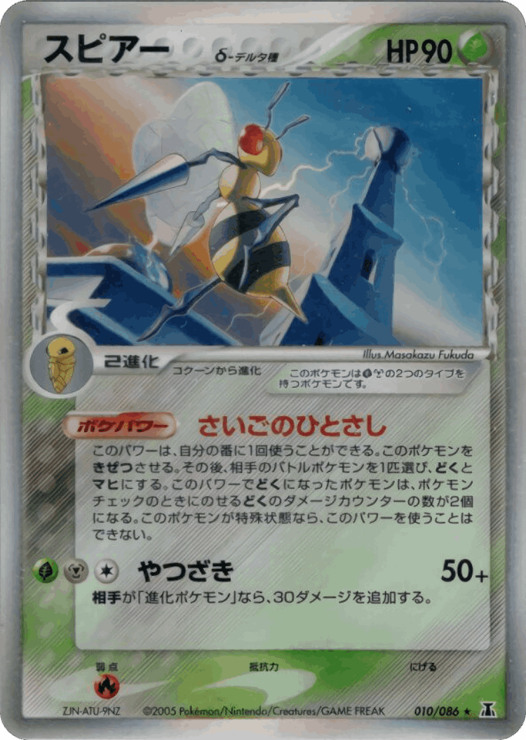 Beedrill #10 from Holon Research Tower - Rare Holo - Illustrated by Masakazu Fukuda