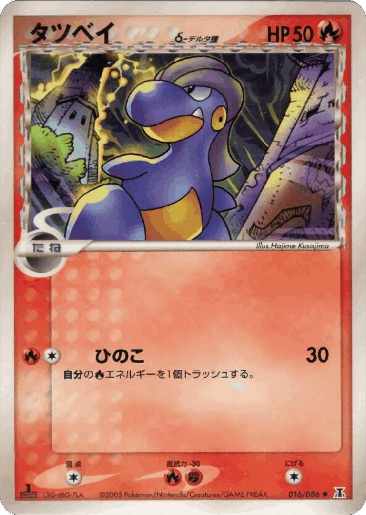 Bagon #16 from Holon Research Tower - Common - Illustrated by Hajime Kusajima