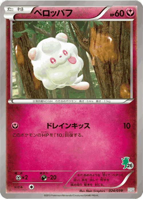 Swirlix #24 from XY Beginning Set - Illustrated by 5ban Graphics