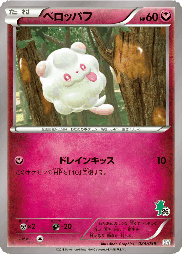 Swirlix #24 from XY Beginning Set - Illustrated by 5ban Graphics