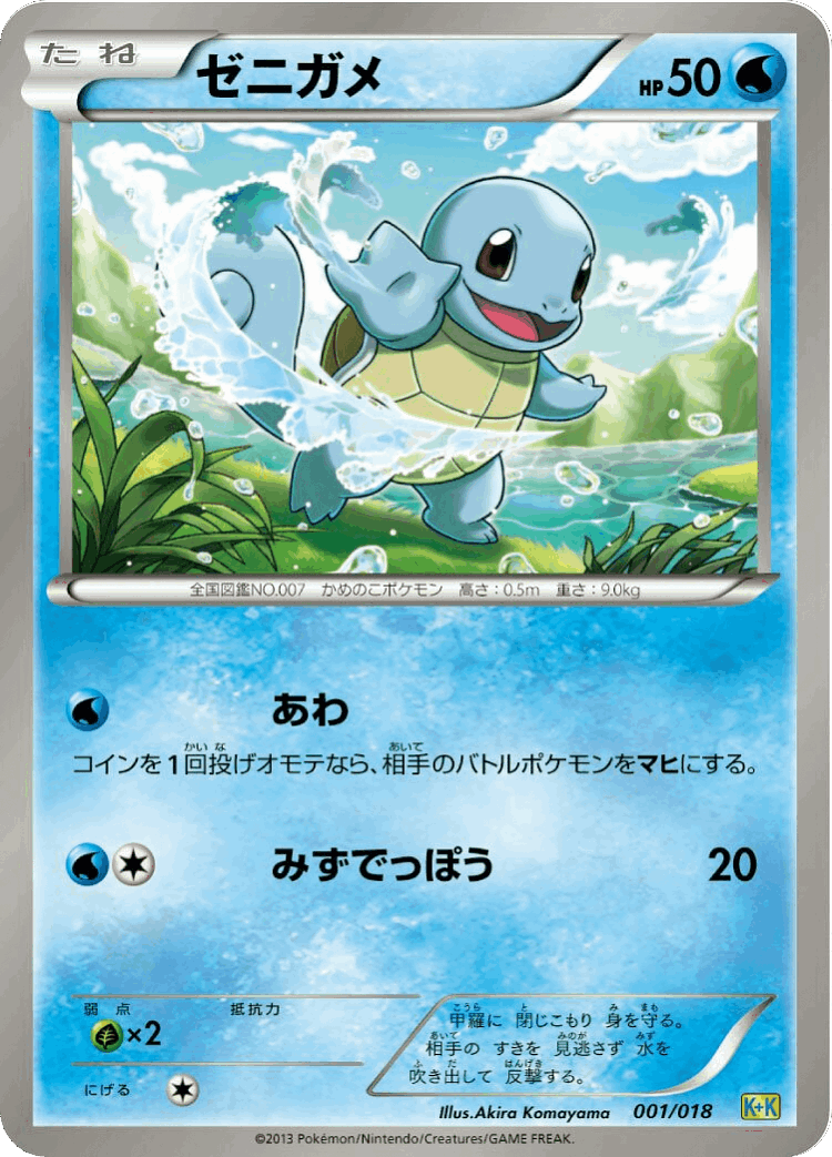 Squirtle #1 from Blastoise + Kyurem-EX Combo Deck - Illustrated by Akira Komayama