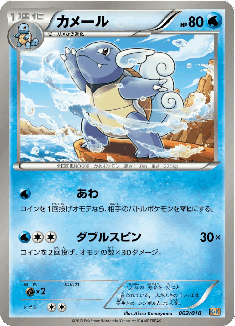 Wartortle #2 from Blastoise + Kyurem-EX Combo Deck - Illustrated by Akira Komayama