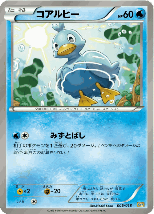Ducklett #5 from Blastoise + Kyurem-EX Combo Deck - Illustrated by Naoki Saito