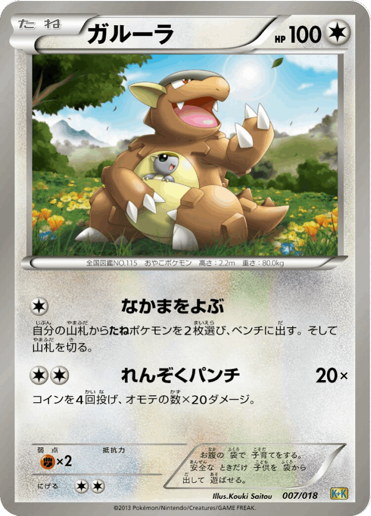 Kangaskhan #7 from Blastoise + Kyurem-EX Combo Deck - Illustrated by Kouki Saitou