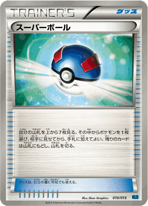 Great Ball #10 from Keldeo Battle Strength Deck - Illustrated by 5ban Graphics