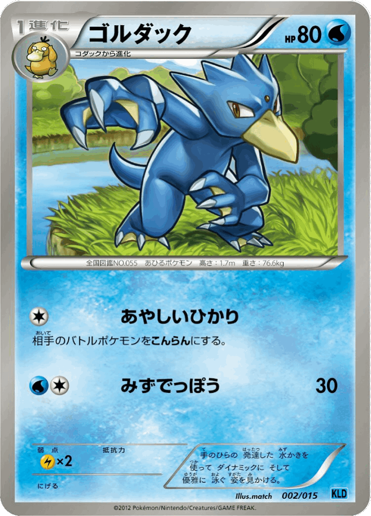 Golduck #2 from Keldeo Battle Strength Deck - Illustrated by match