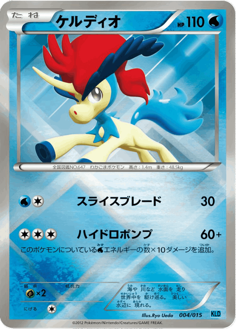 Keldeo #4 from Keldeo Battle Strength Deck - Illustrated by Ryo Ueda