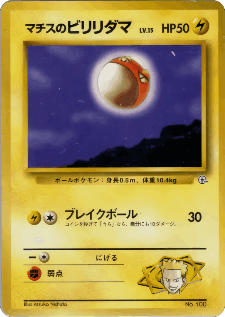 Lt. Surge's Voltorb #24 from Kuchiba City Gym Deck - Illustrated by Atsuko Nishida