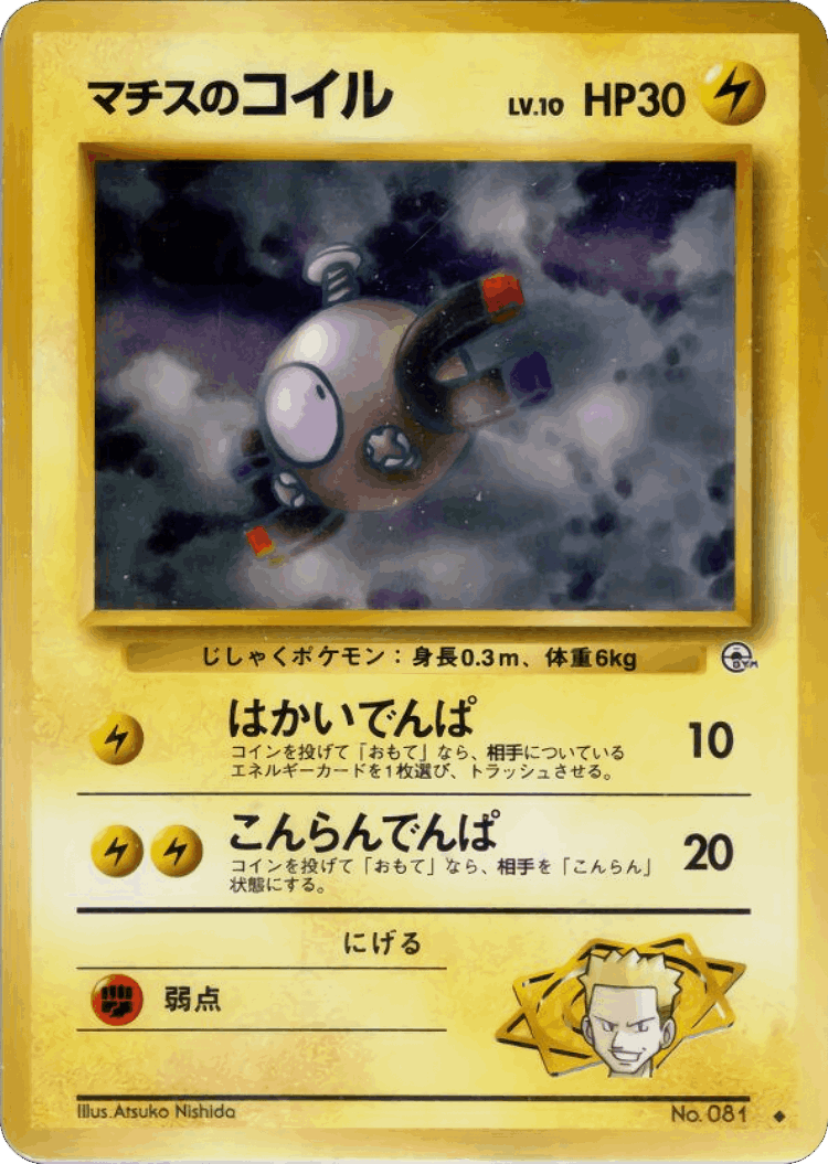 Lt. Surge's Magnemite #39 from Kuchiba City Gym Deck - Uncommon - Illustrated by Atsuko Nishida