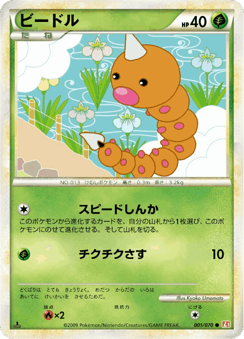 Weedle #1 from HeartGold Collection - Common - Illustrated by Kyoko Umemoto