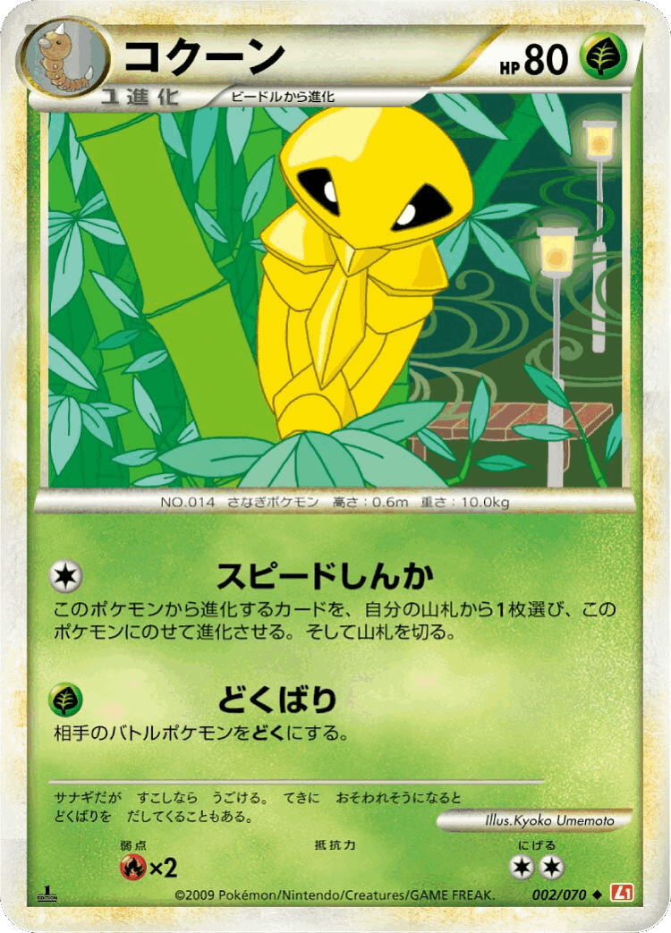 Kakuna #2 from HeartGold Collection - Uncommon - Illustrated by Kyoko Umemoto
