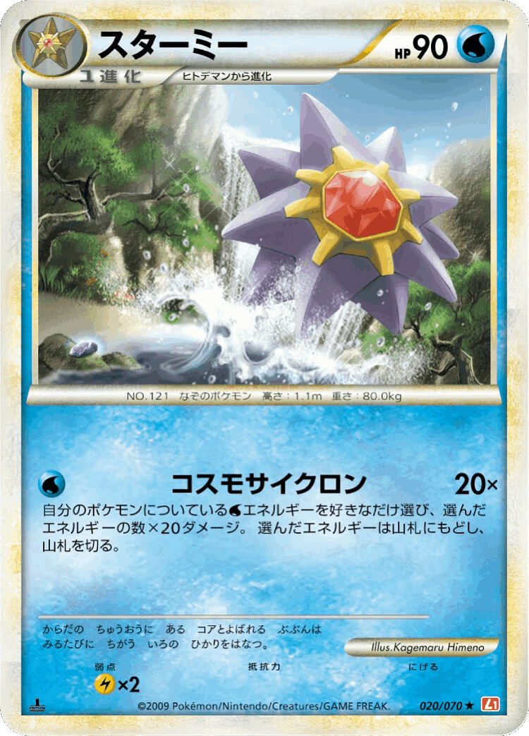Starmie #20 from HeartGold Collection - Rare - Illustrated by Kagemaru Himeno