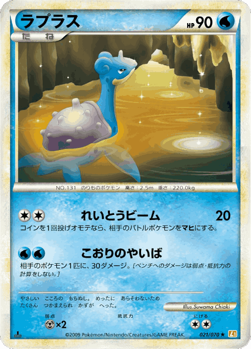 Lapras #21 from HeartGold Collection - Rare - Illustrated by Suwama Chiaki