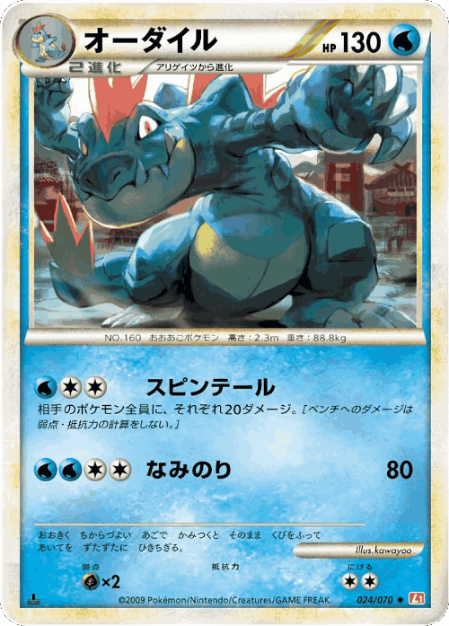 Feraligatr #24 from HeartGold Collection - Uncommon - Illustrated by kawayoo