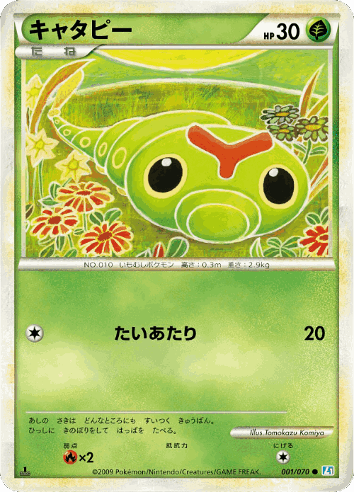 Caterpie #1 from SoulSilver Collection - Common - Illustrated by Tomokazu Komiya