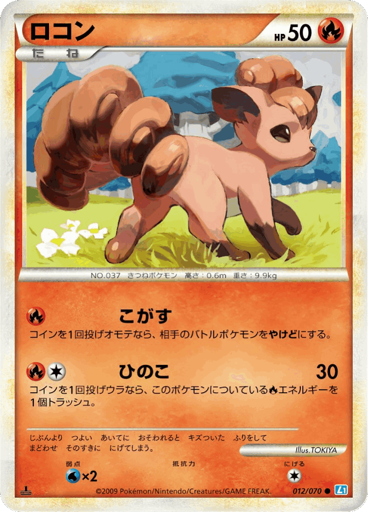 Vulpix #12 from SoulSilver Collection - Common - Illustrated by TOKIYA