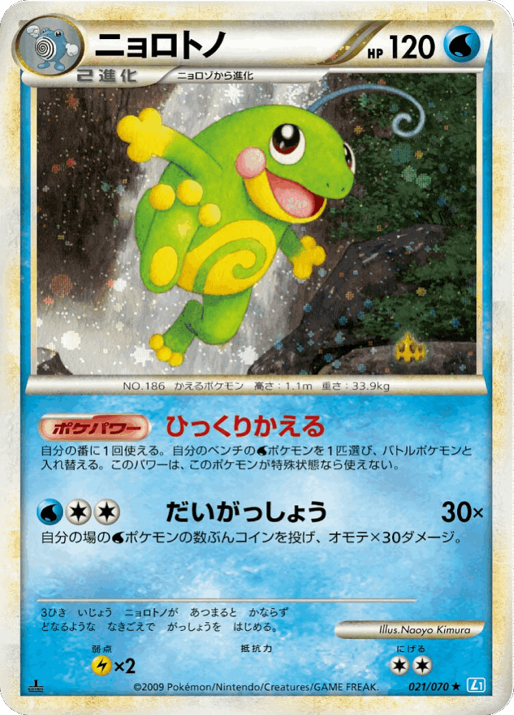 Politoed #21 from SoulSilver Collection - Rare Holo - Illustrated by Naoyo Kimura