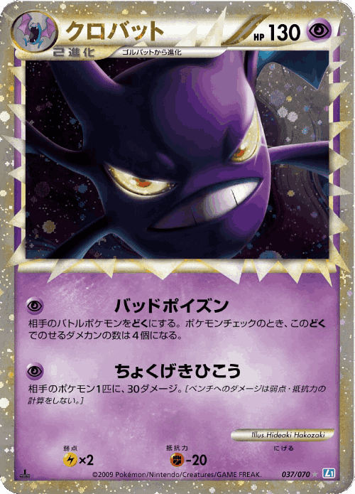 Crobat 37, SoulSilver Collection