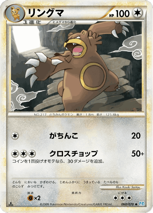 Ursaring 60, SoulSilver Collection