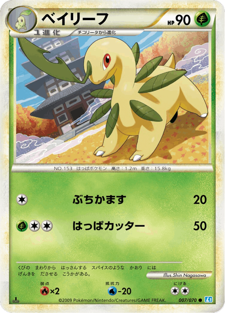 Bayleef #7 from SoulSilver Collection - Common - Illustrated by Shin Nagasawa