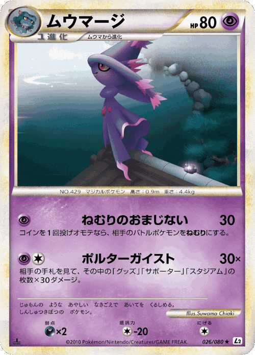 ムウマージ 26, よみがえる伝説