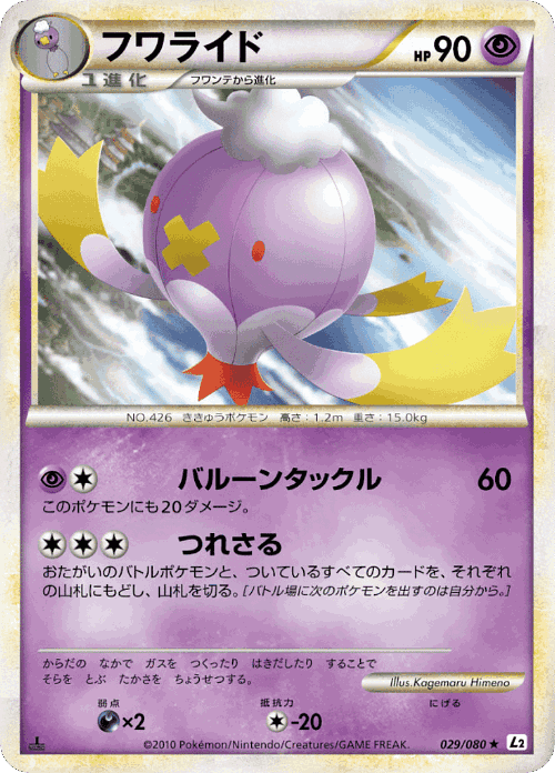 フワライド 29, よみがえる伝説