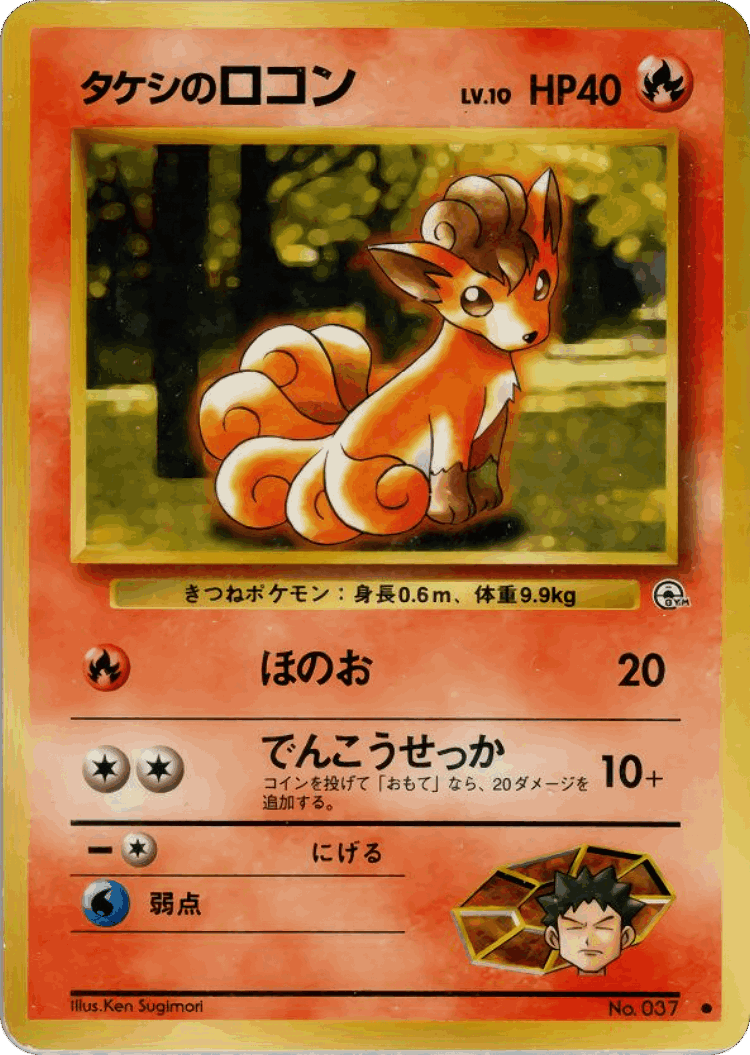 Brock's Vulpix #17 from Leaders' Stadium - Common - Illustrated by Ken Sugimori