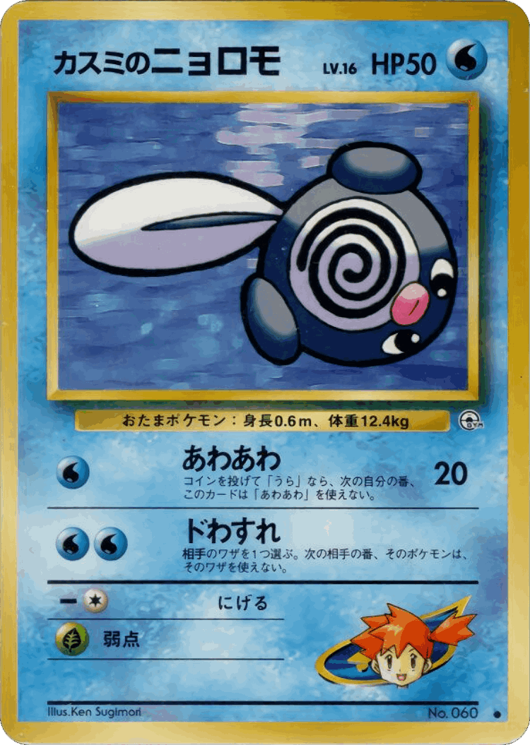Misty's Poliwag #22 from Leaders' Stadium - Common - Illustrated by Ken Sugimori
