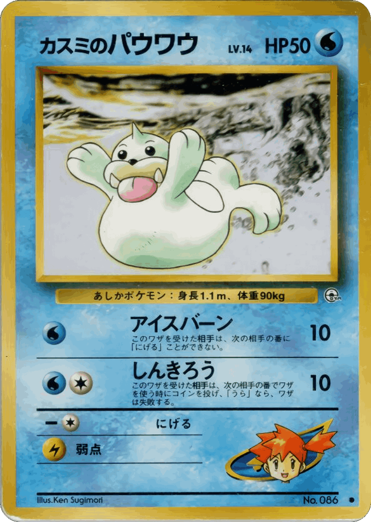 Misty's Seel #23 from Leaders' Stadium - Common - Illustrated by Ken Sugimori