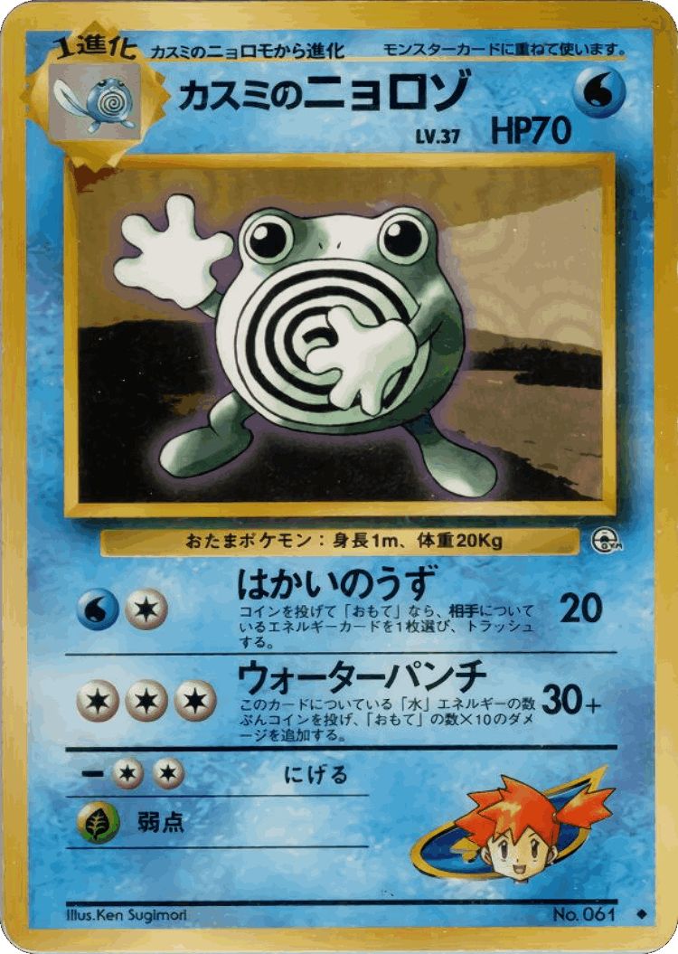 Misty's Poliwhirl #29 from Leaders' Stadium - Uncommon - Illustrated by Ken Sugimori