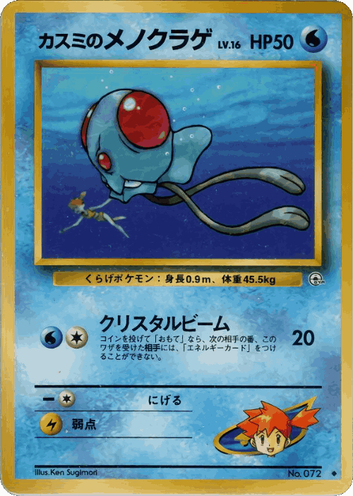 Misty's Tentacool 30, Leaders' Stadium