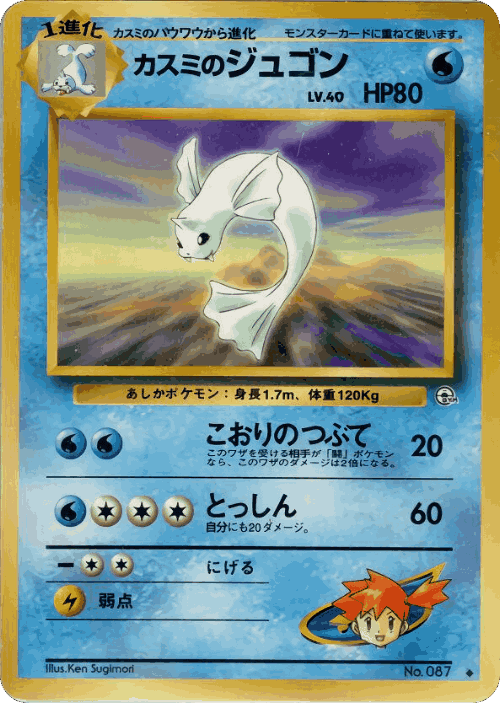 Misty's Dewgong 31, Leaders' Stadium