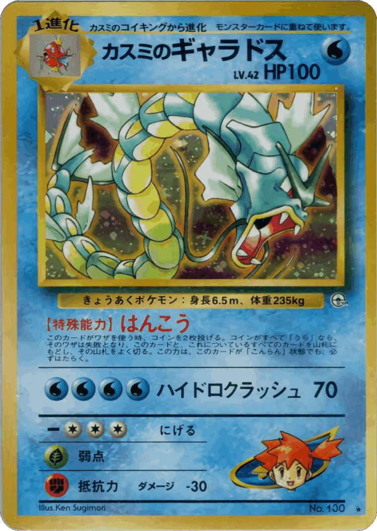 Misty's Gyarados #35 from Leaders' Stadium - Rare Holo - Illustrated by Ken Sugimori