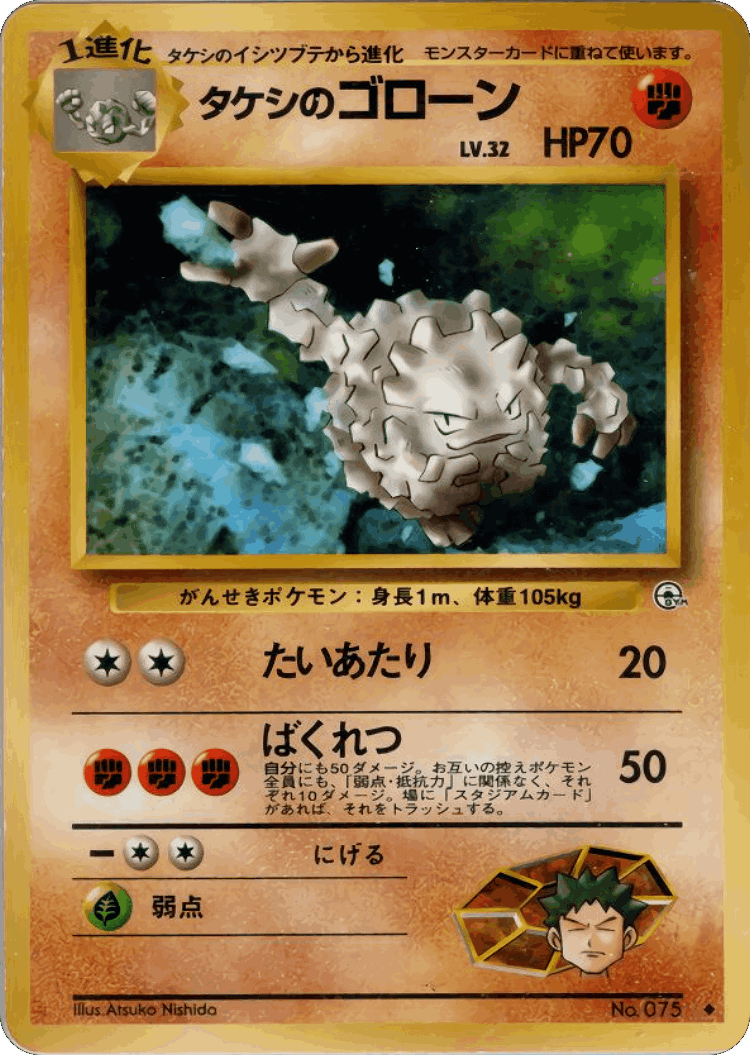 Brock's Graveler #52 from Leaders' Stadium - Uncommon - Illustrated by Atsuko Nishida