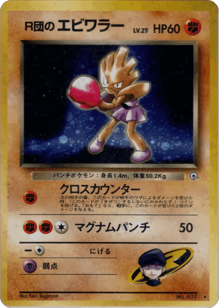 Rocket's Hitmonchan #54 from Leaders' Stadium - Rare Holo - Illustrated by Ken Sugimori