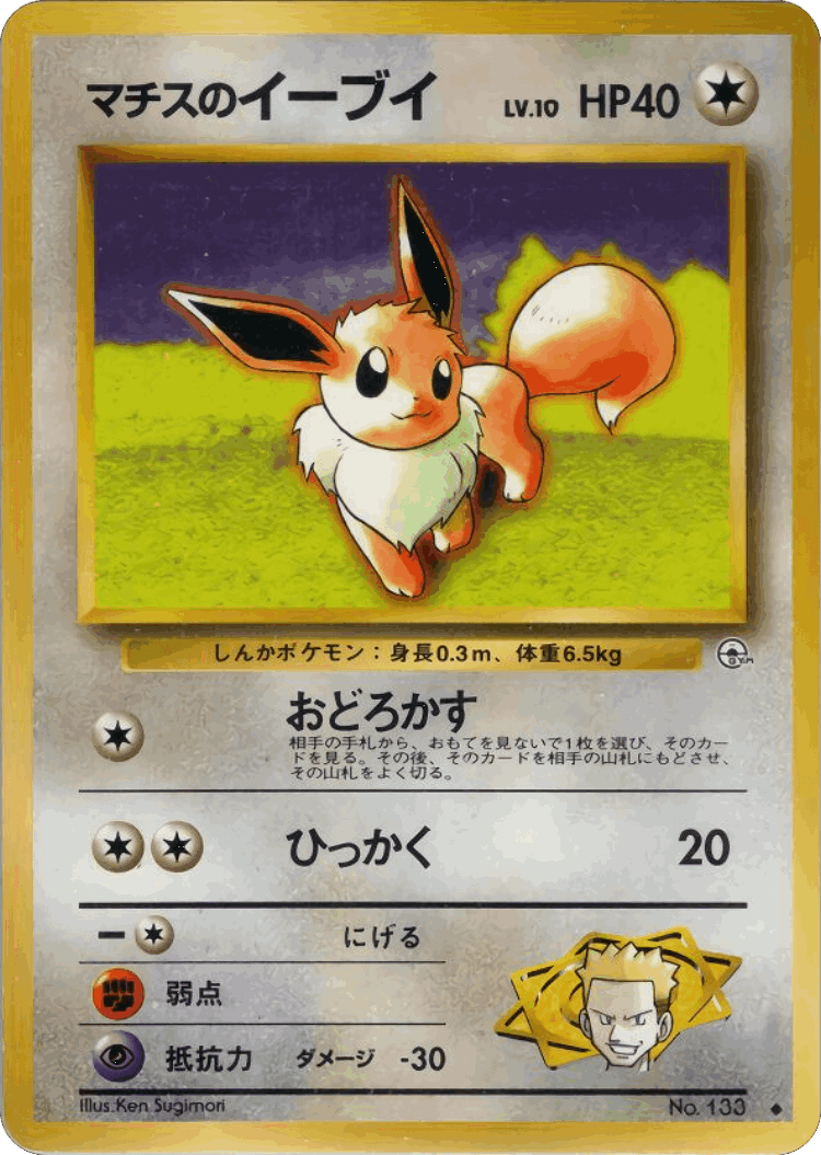Lt. Surge's Eevee #62 from Leaders' Stadium - Uncommon - Illustrated by Ken Sugimori