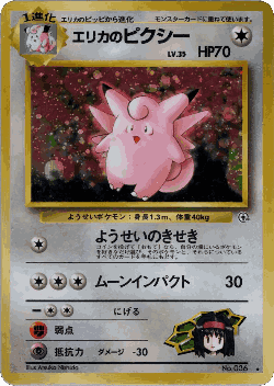 Erika's Clefable 65, Leaders' Stadium