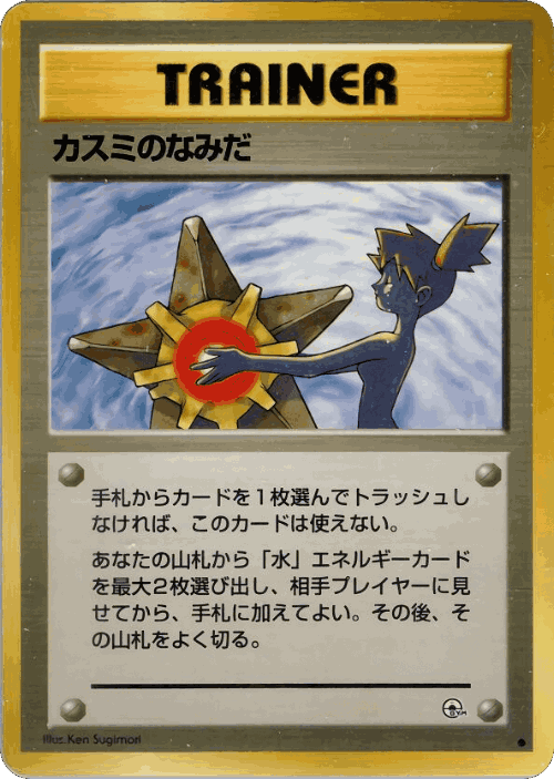 Misty's Tears #69 from Leaders' Stadium - Common - Illustrated by Ken Sugimori