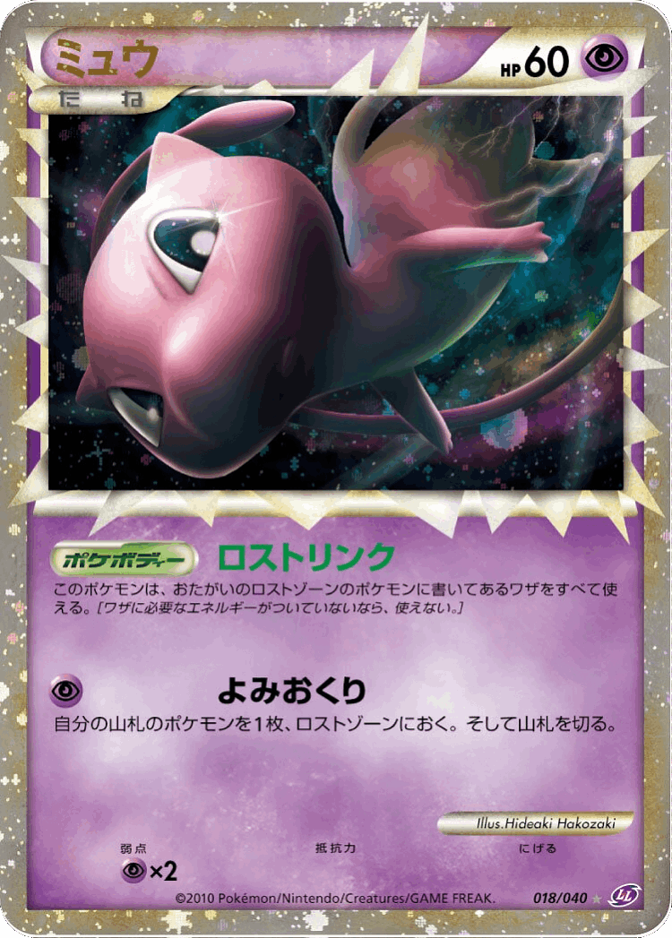 Mew #18 from Lost Link - Illustrated by Hideaki Hakozaki